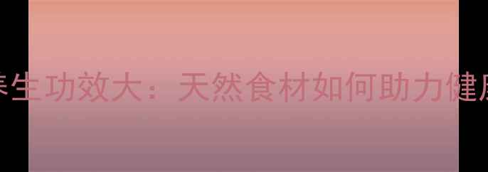 图片 火麻的养生功效大：天然食材如何助力健康饮食？