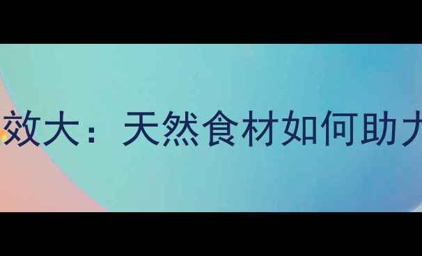 图片 火麻的养生功效大：天然食材如何助力健康饮食？1