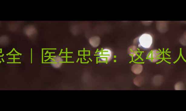 图片 灯心草养生禁忌全｜医生忠告：这4类人千万不能碰！2