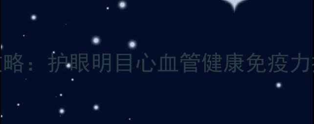 图片 灯盏花养生全攻略：护眼明目心血管健康免疫力提升的天然宝藏