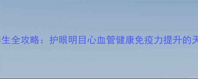图片 灯盏花养生全攻略：护眼明目心血管健康免疫力提升的天然宝藏1