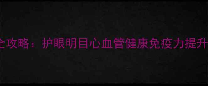 图片 灯盏花养生全攻略：护眼明目心血管健康免疫力提升的天然宝藏2