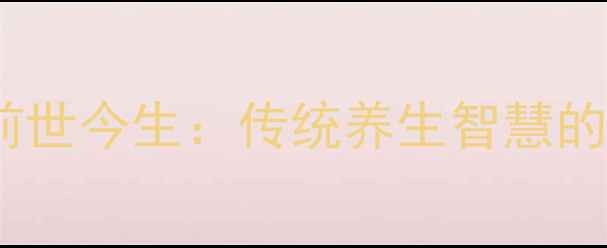 图片 灯笼花的前世今生：传统养生智慧的现代价值1