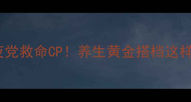 图片 灯芯草+麦冬=熬夜党救命CP！养生黄金搭档这样搭配亲测有效🔥1
