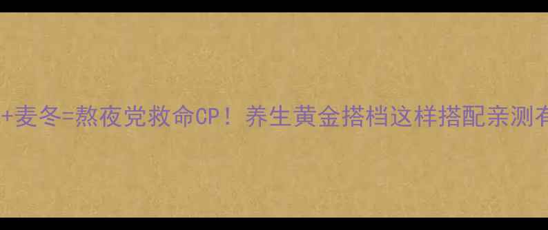 图片 灯芯草+麦冬=熬夜党救命CP！养生黄金搭档这样搭配亲测有效🔥2