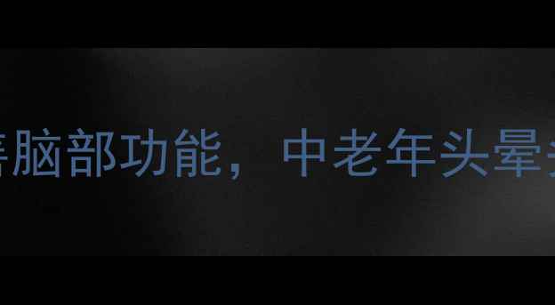 图片 灯银通脑胶囊：天然草本配方改善脑部功能，中老年头晕头痛的天然守护者（附详细功效）