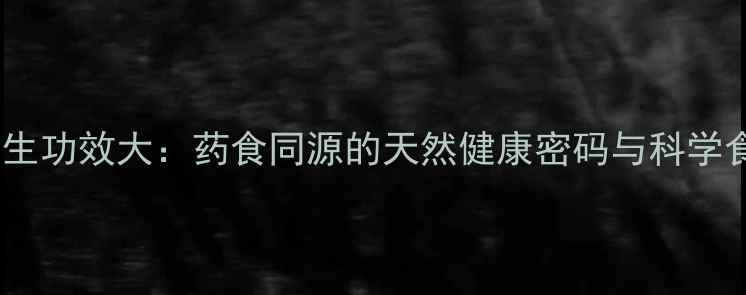 图片 灯龙花养生功效大：药食同源的天然健康密码与科学食用指南2