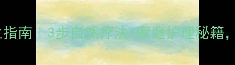 图片 灰指甲中医养生指南｜3步自然疗法+家庭护理秘籍，告别真菌困扰2
