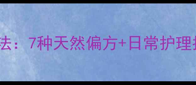 图片 灰指甲的中医养生疗法：7种天然偏方+日常护理指南（附真实案例）1