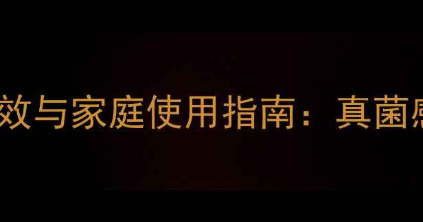 图片 灰黄霉素软膏的8大养生功效与家庭使用指南：真菌感染克星与皮肤健康守护者