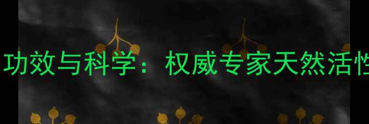 图片 灵芝三萜的10大养生功效与科学：权威专家天然活性成分的护健康密码2