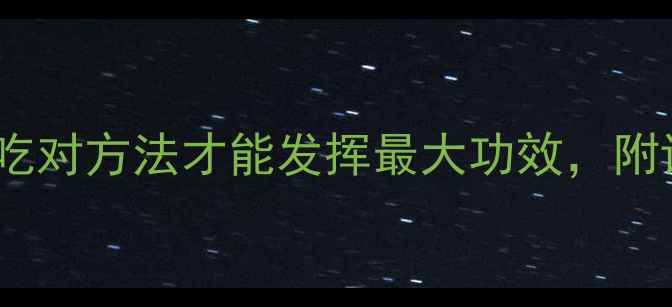 图片 灵芝养生全攻略｜吃对方法才能发挥最大功效，附详细教程+搭配建议