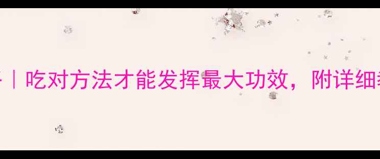 图片 灵芝养生全攻略｜吃对方法才能发挥最大功效，附详细教程+搭配建议1