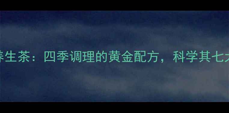 图片 灵芝大枣养生茶：四季调理的黄金配方，科学其七大核心功效