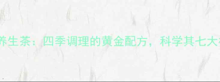 图片 灵芝大枣养生茶：四季调理的黄金配方，科学其七大核心功效1