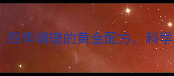 图片 灵芝大枣养生茶：四季调理的黄金配方，科学其七大核心功效2