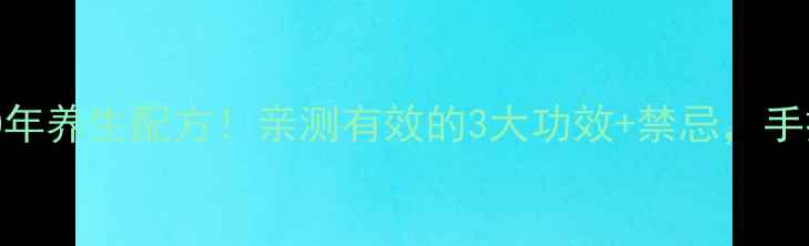 图片 灵芝泡酒｜私藏10年养生配方！亲测有效的3大功效+禁忌，手把手教你泡酒技巧