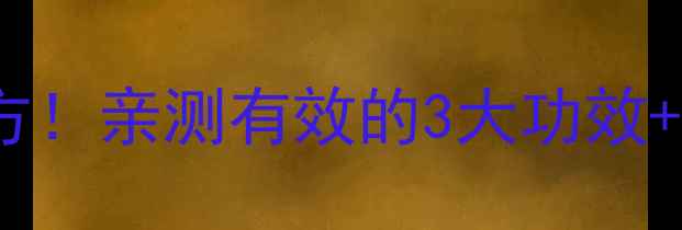图片 灵芝泡酒｜私藏10年养生配方！亲测有效的3大功效+禁忌，手把手教你泡酒技巧1
