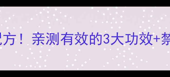 图片 灵芝泡酒｜私藏10年养生配方！亲测有效的3大功效+禁忌，手把手教你泡酒技巧2