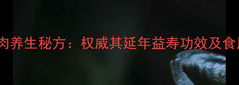 图片 灵芝炖肉养生秘方：权威其延年益寿功效及食用指南1
