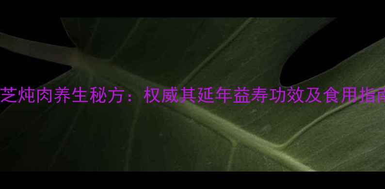 图片 灵芝炖肉养生秘方：权威其延年益寿功效及食用指南2