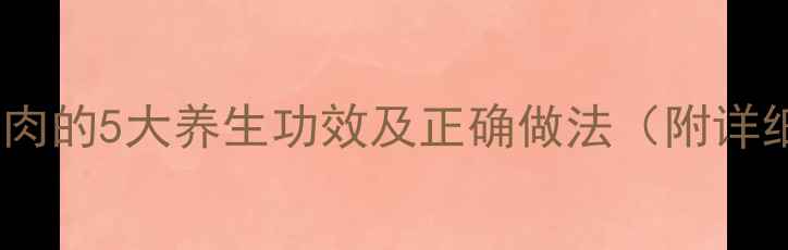 图片 灵芝煲瘦肉的5大养生功效及正确做法（附详细食谱）2