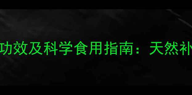 图片 灵芝的十大养生功效及科学食用指南：天然补品如何守护健康