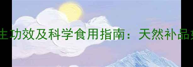 图片 灵芝的十大养生功效及科学食用指南：天然补品如何守护健康1