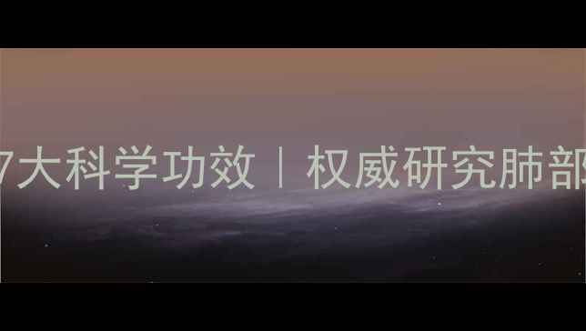 图片 灵芝肺养肺的7大科学功效｜权威研究肺部健康黄金搭档