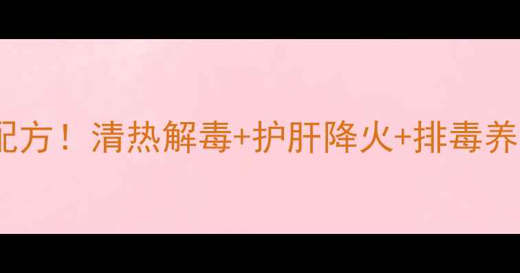 图片 灵芝蒲公英泡水｜养生党私藏配方！清热解毒+护肝降火+排毒养颜，亲测有效的3种黄金搭配🌿