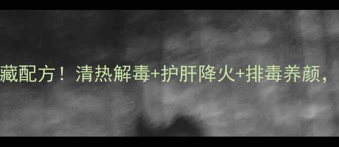 图片 灵芝蒲公英泡水｜养生党私藏配方！清热解毒+护肝降火+排毒养颜，亲测有效的3种黄金搭配🌿1