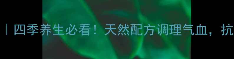 图片 灵芝西洋参胶囊｜四季养生必看！天然配方调理气血，抗衰抗疲劳全攻略