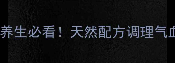 图片 灵芝西洋参胶囊｜四季养生必看！天然配方调理气血，抗衰抗疲劳全攻略2