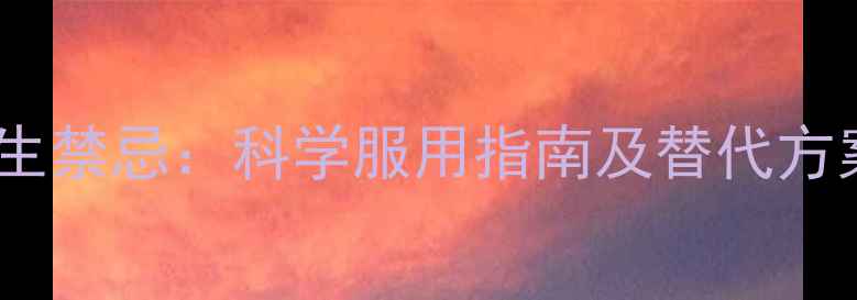 图片 炎可宁胶囊副作用与养生禁忌：科学服用指南及替代方案（附权威专家建议）2