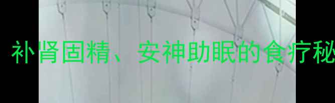 图片 炒沙苑子养生指南：补肾固精、安神助眠的食疗秘方与科学食用方法1