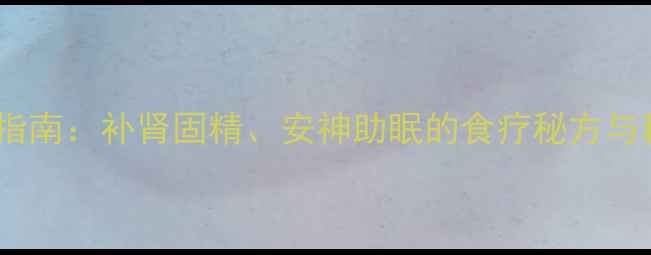 图片 炒沙苑子养生指南：补肾固精、安神助眠的食疗秘方与科学食用方法2