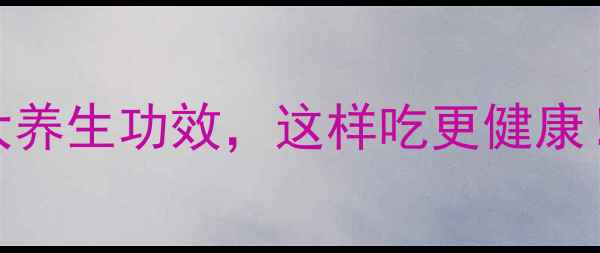 图片 炒熟面粉的10大养生功效，这样吃更健康！附食谱与禁忌