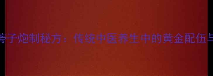 图片 炒牛蒡子炮制秘方：传统中医养生中的黄金配伍与功效