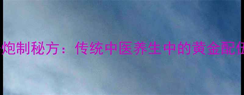 图片 炒牛蒡子炮制秘方：传统中医养生中的黄金配伍与功效1