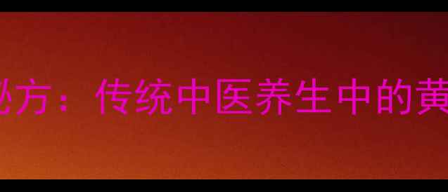 图片 炒牛蒡子炮制秘方：传统中医养生中的黄金配伍与功效2