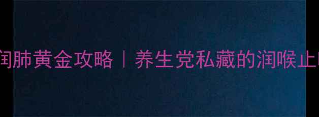图片 炒瓜蒌子润肺黄金攻略｜养生党私藏的润喉止咳小能手1