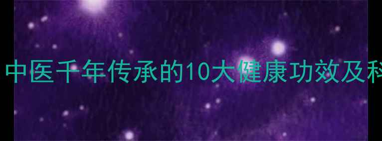 图片 炒盐养生法：中医千年传承的10大健康功效及科学验证方法2