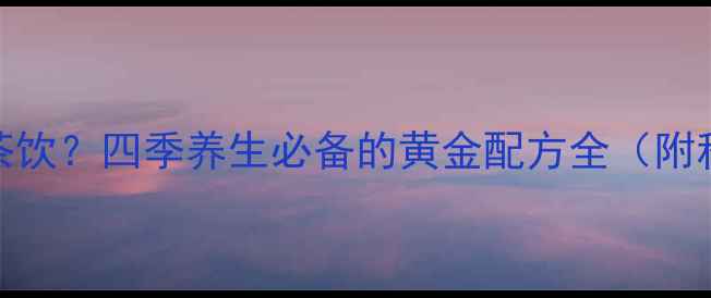 图片 炒米泡水=天然健脾茶饮？四季养生必备的黄金配方全（附科学依据+懒人做法）