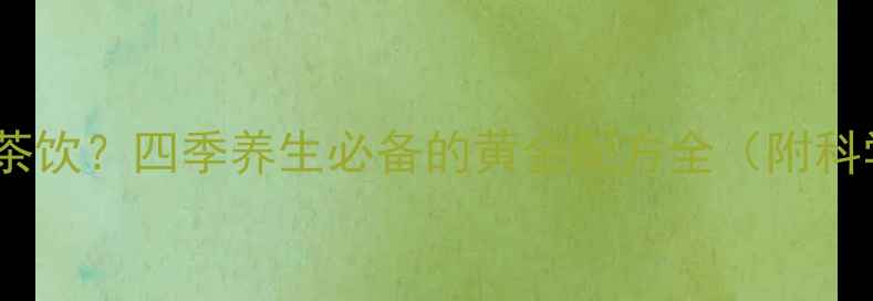 图片 炒米泡水=天然健脾茶饮？四季养生必备的黄金配方全（附科学依据+懒人做法）1