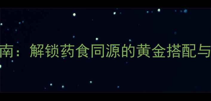 图片 炒芡实养生指南：解锁药食同源的黄金搭配与科学食用法则