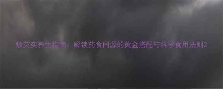 图片 炒芡实养生指南：解锁药食同源的黄金搭配与科学食用法则2