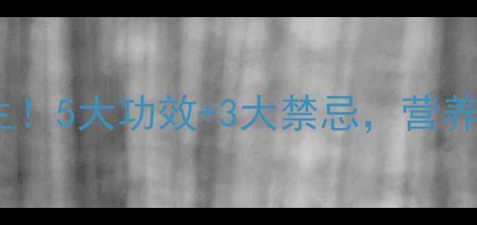 图片 炒花生米这样做更养生！5大功效+3大禁忌，营养师教你吃出健康体魄1