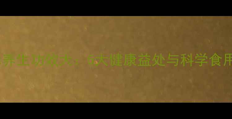 图片 炒薏米养生功效大：5大健康益处与科学食用指南1