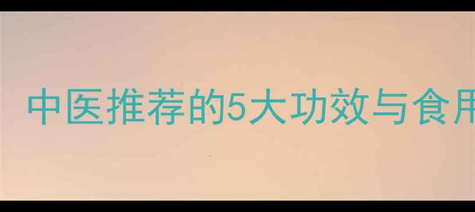 图片 炒诃子养生秘籍：中医推荐的5大功效与食用指南（附食谱）