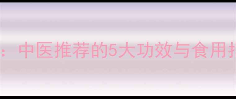 图片 炒诃子养生秘籍：中医推荐的5大功效与食用指南（附食谱）1